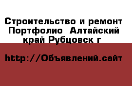 Строительство и ремонт Портфолио. Алтайский край,Рубцовск г.